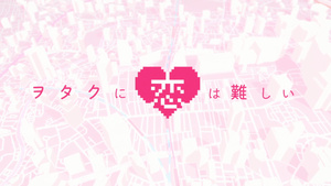 Wotaku ni Koi wa Muzukashii